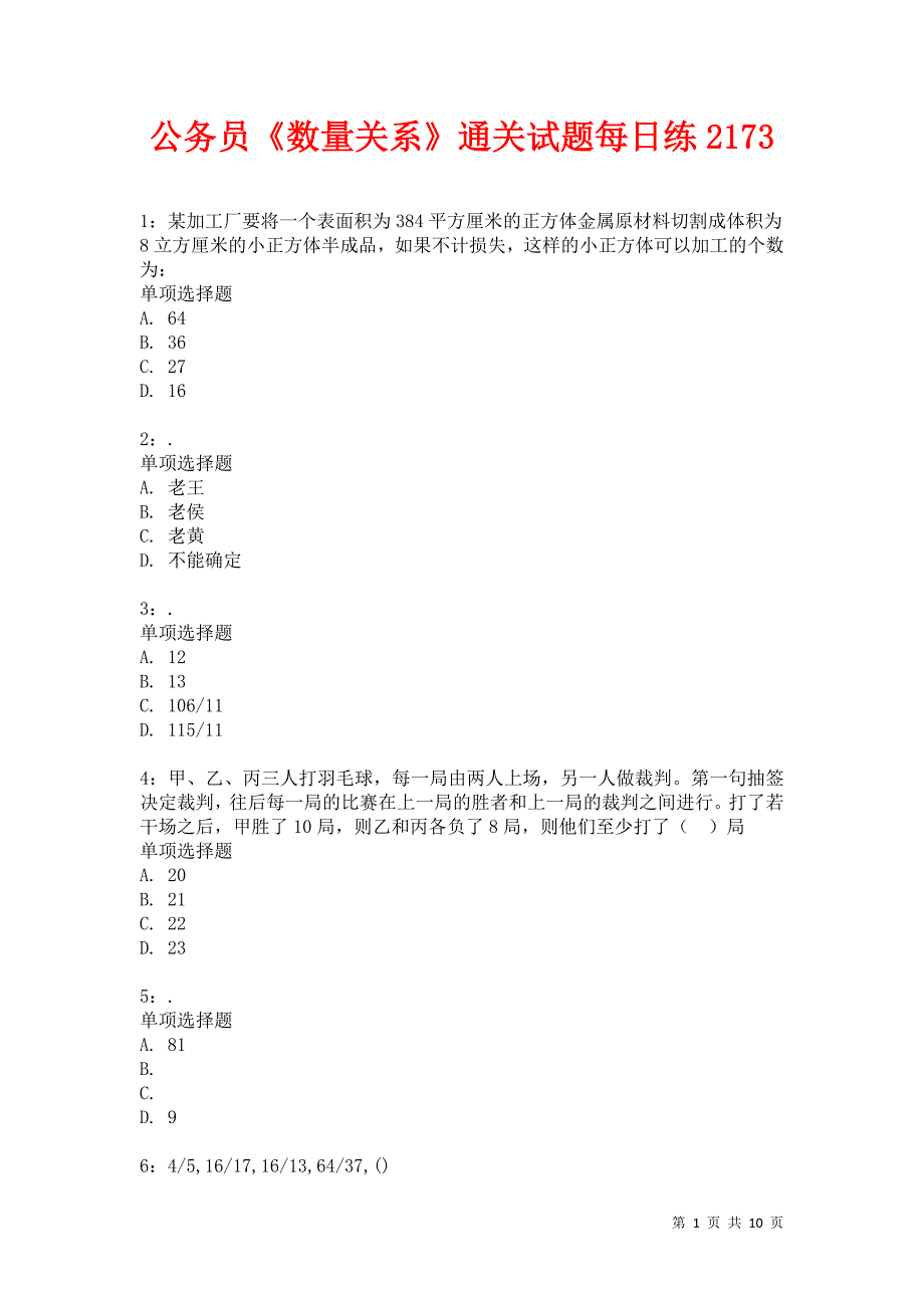 公务员《数量关系》通关试题每日练2173_第1页