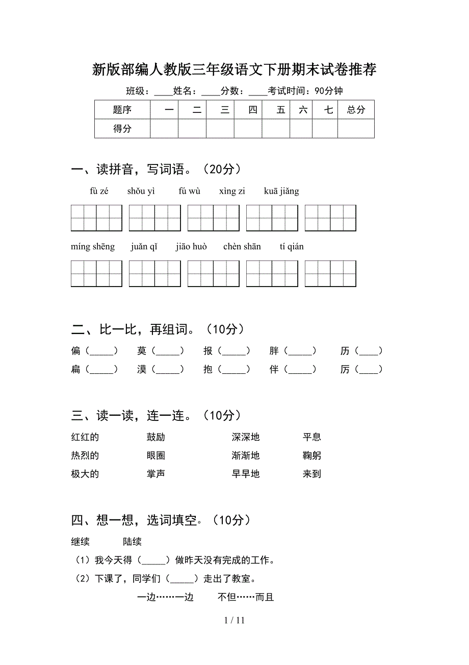 新版部编人教版三年级语文下册期末试卷推荐(2套_第1页