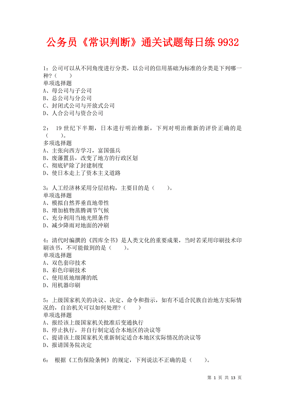 公务员《常识判断》通关试题每日练9932卷6_第1页