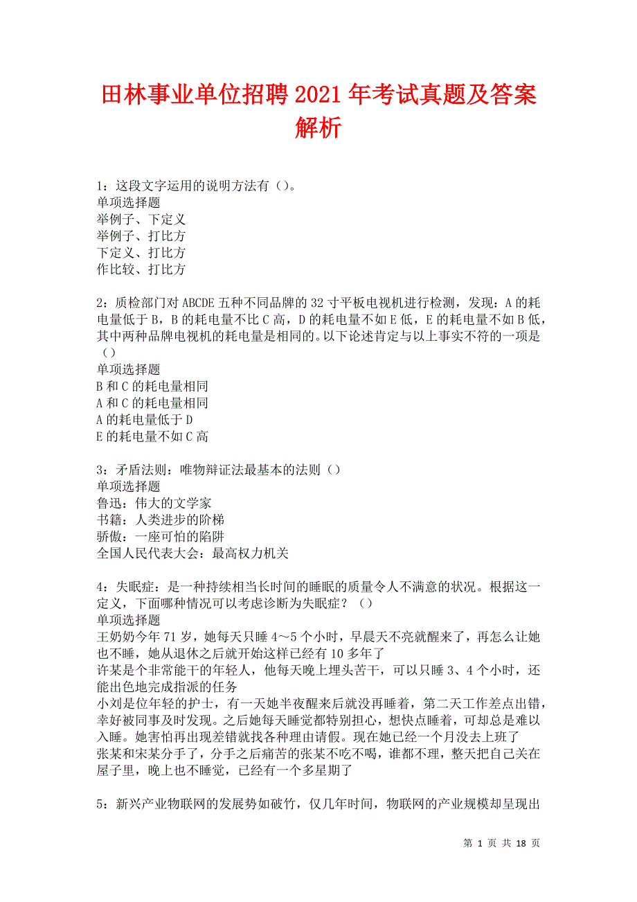 田林事业单位招聘2021年考试真题及答案解析卷4_第1页