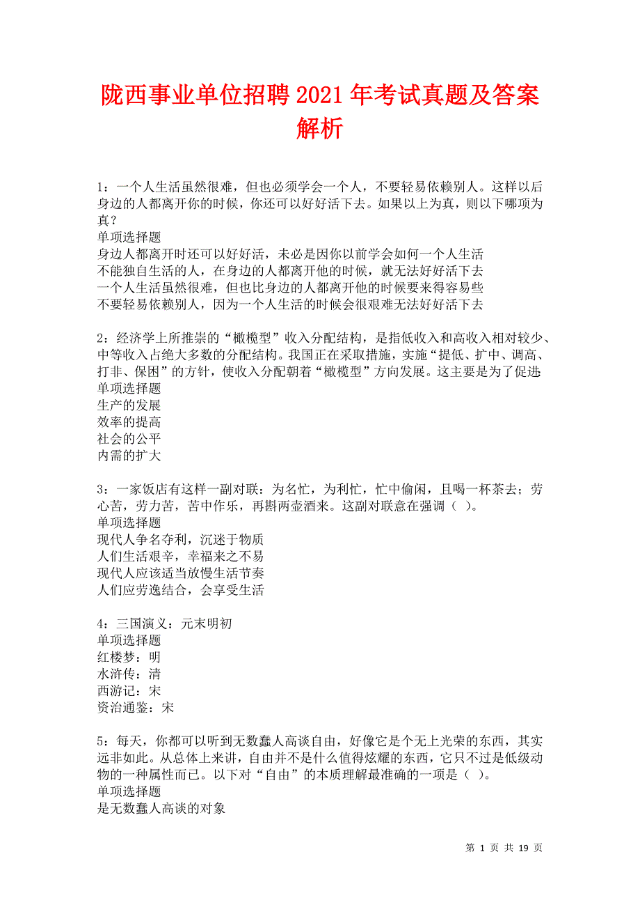 陇西事业单位招聘2021年考试真题及答案解析卷7_第1页