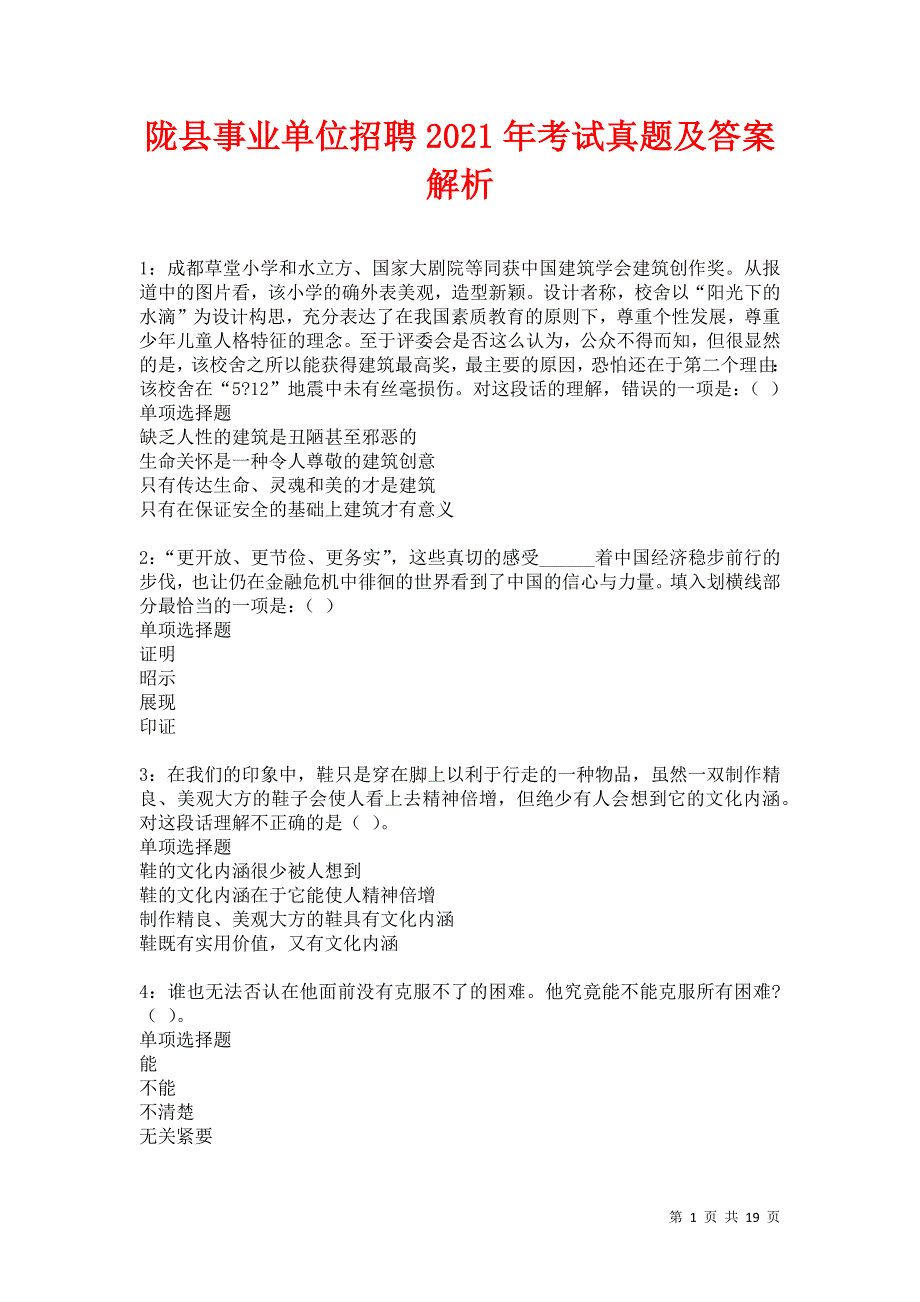 陇县事业单位招聘2021年考试真题及答案解析卷23_第1页