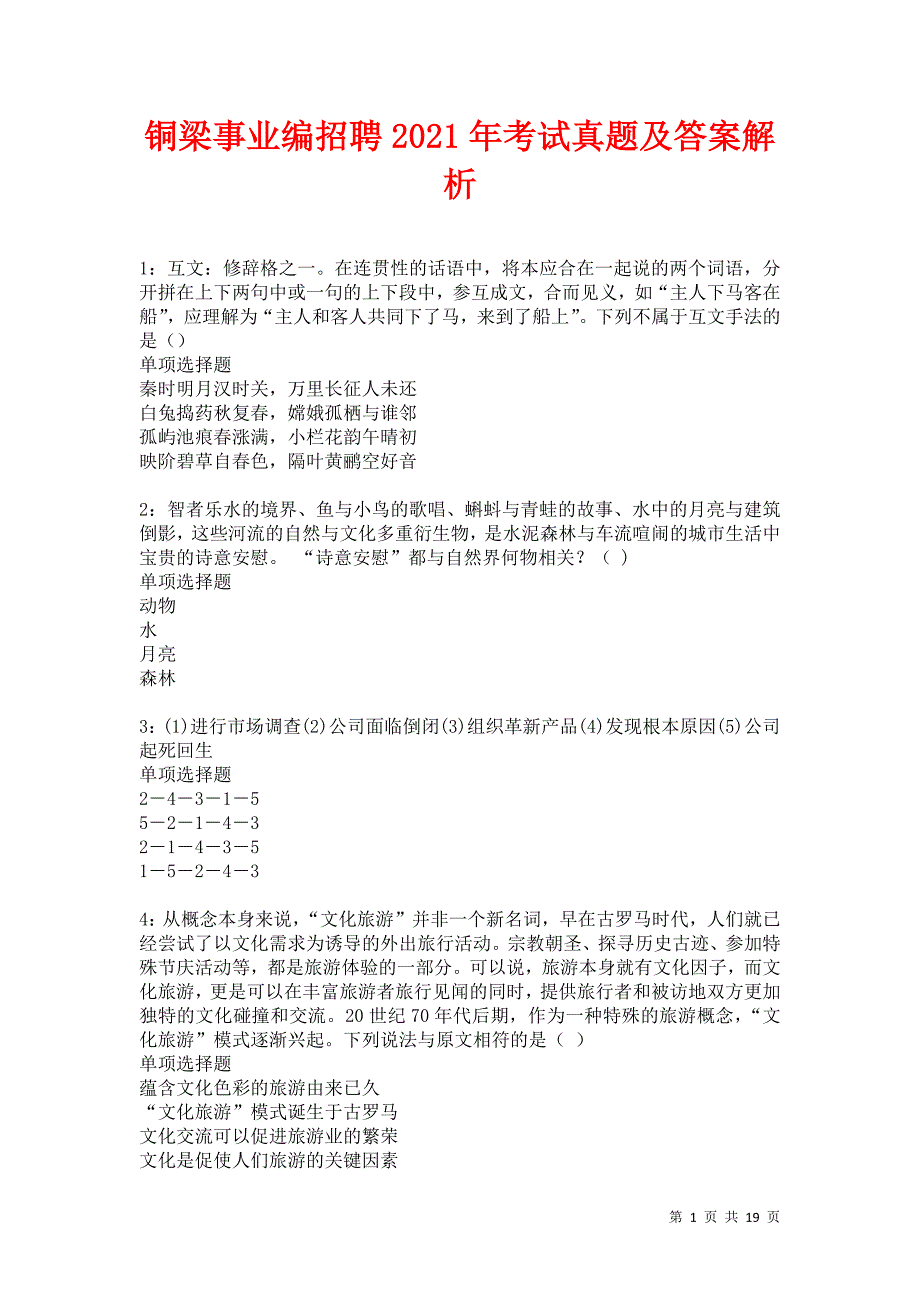 铜梁事业编招聘2021年考试真题及答案解析卷13_第1页