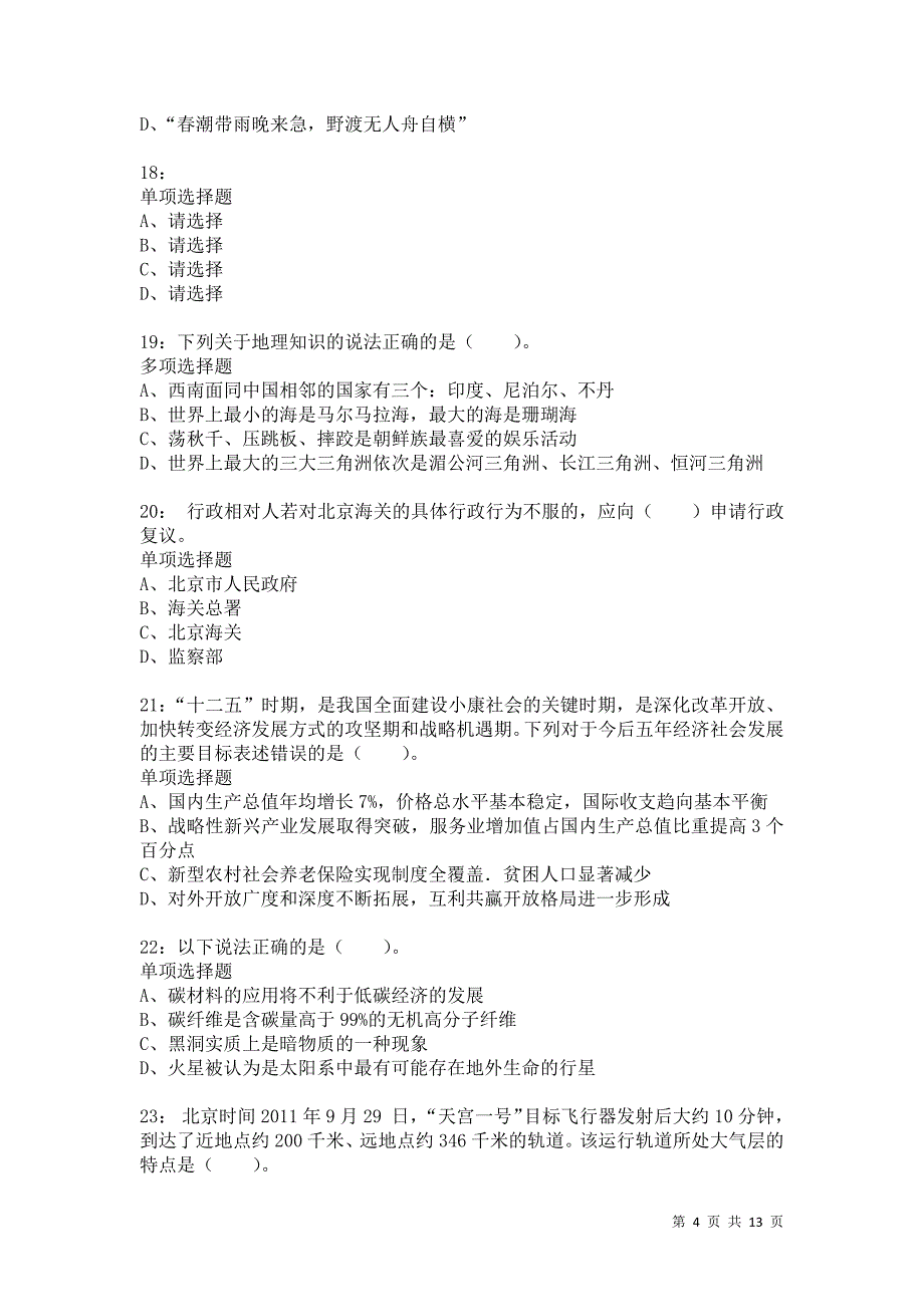 公务员《常识判断》通关试题每日练9135卷3_第4页