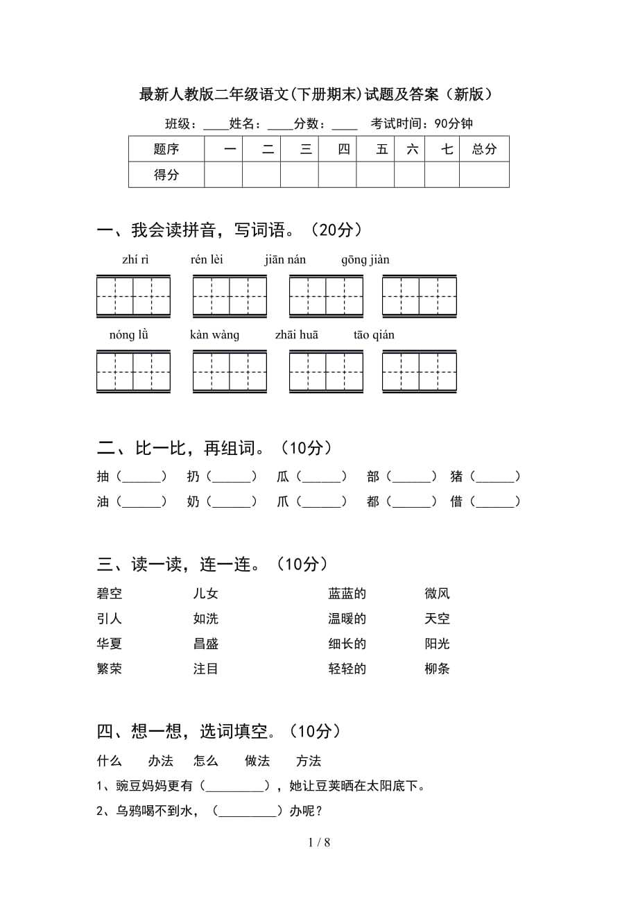 最新人教版二年级语文下册期末试题及答案新版(2套_第1页