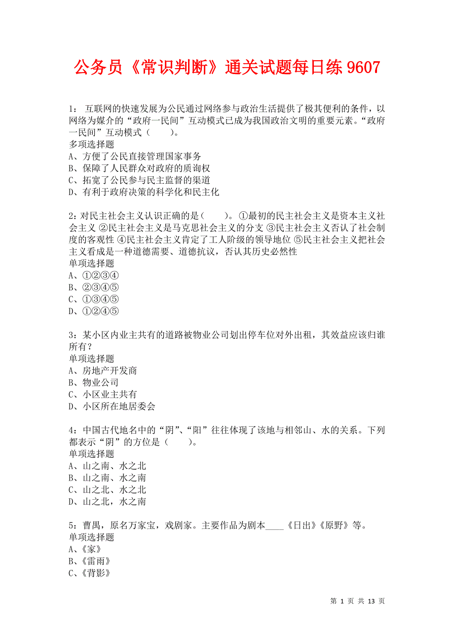 公务员《常识判断》通关试题每日练9607卷11_第1页