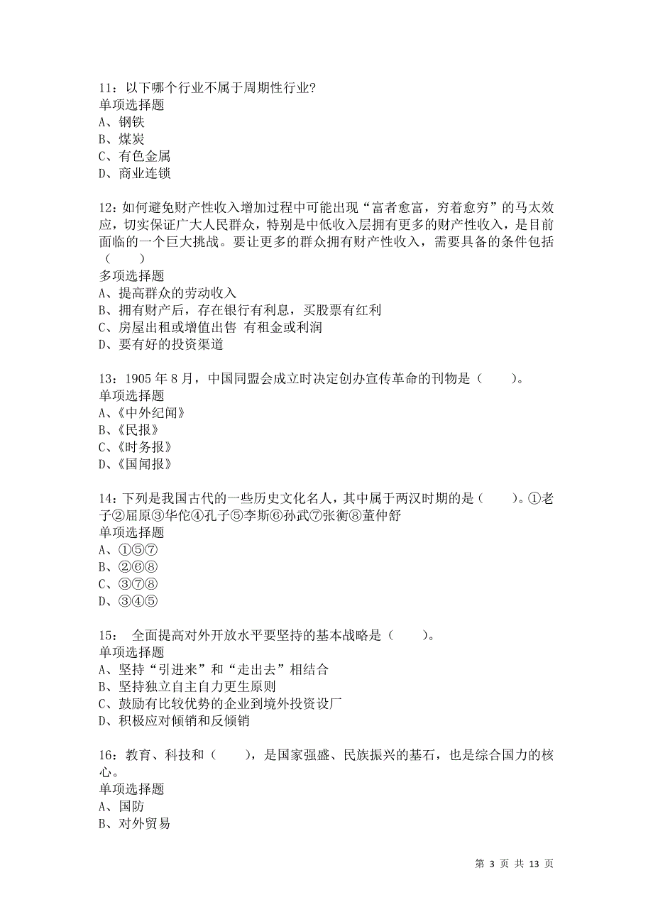 公务员《常识判断》通关试题每日练9607卷11_第3页