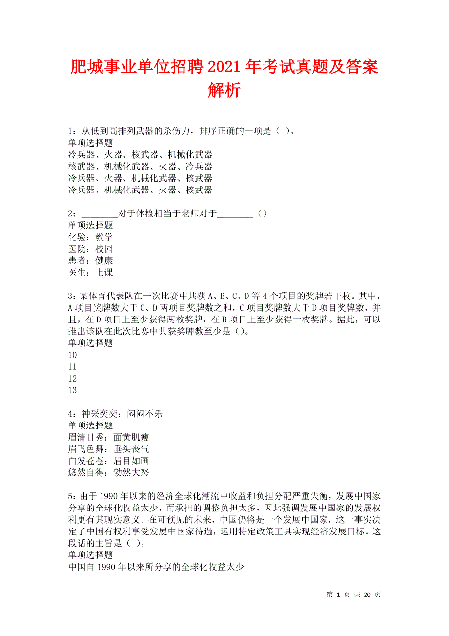 肥城事业单位招聘2021年考试真题及答案解析卷18_第1页