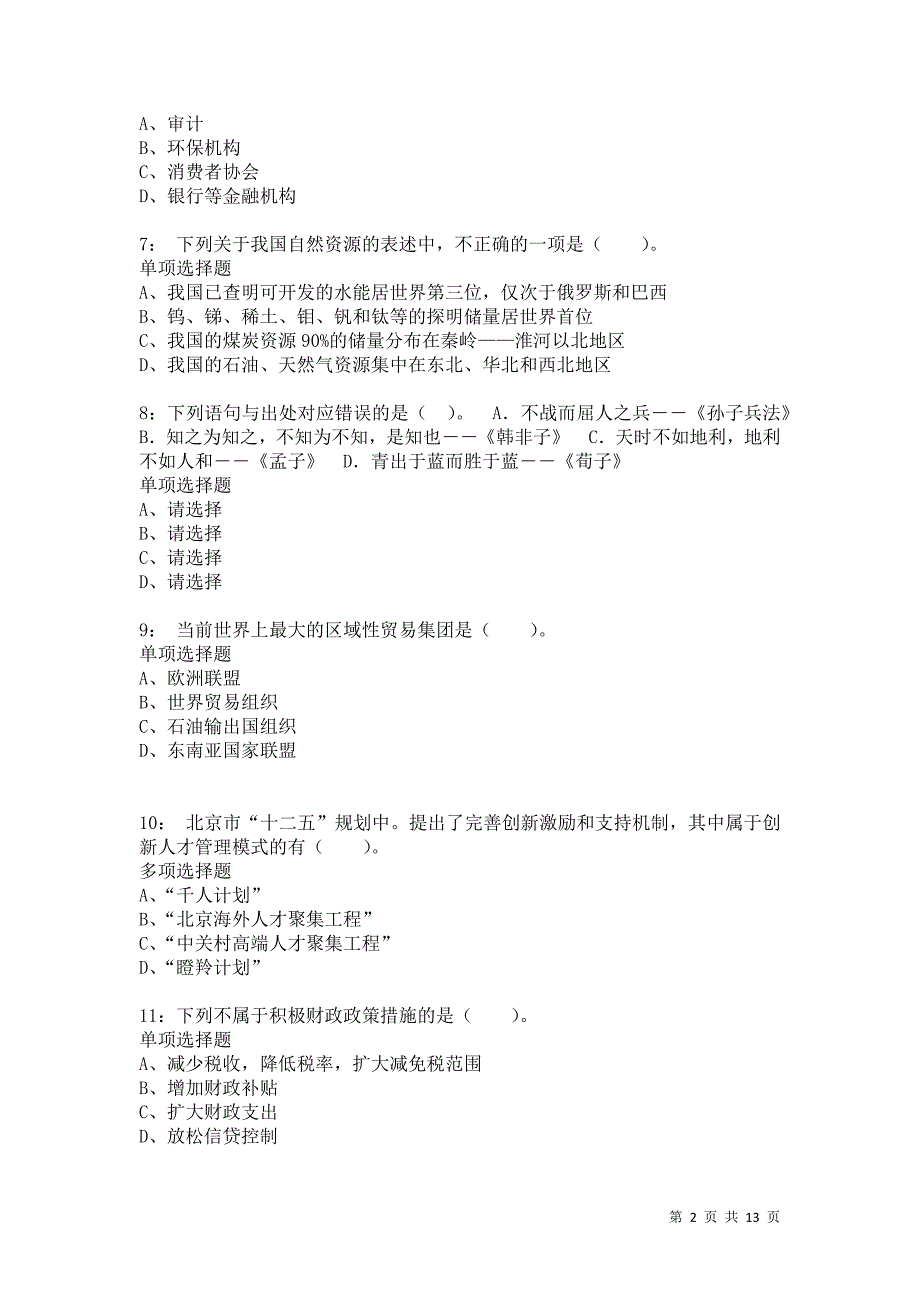 公务员《常识判断》通关试题每日练9413_第2页