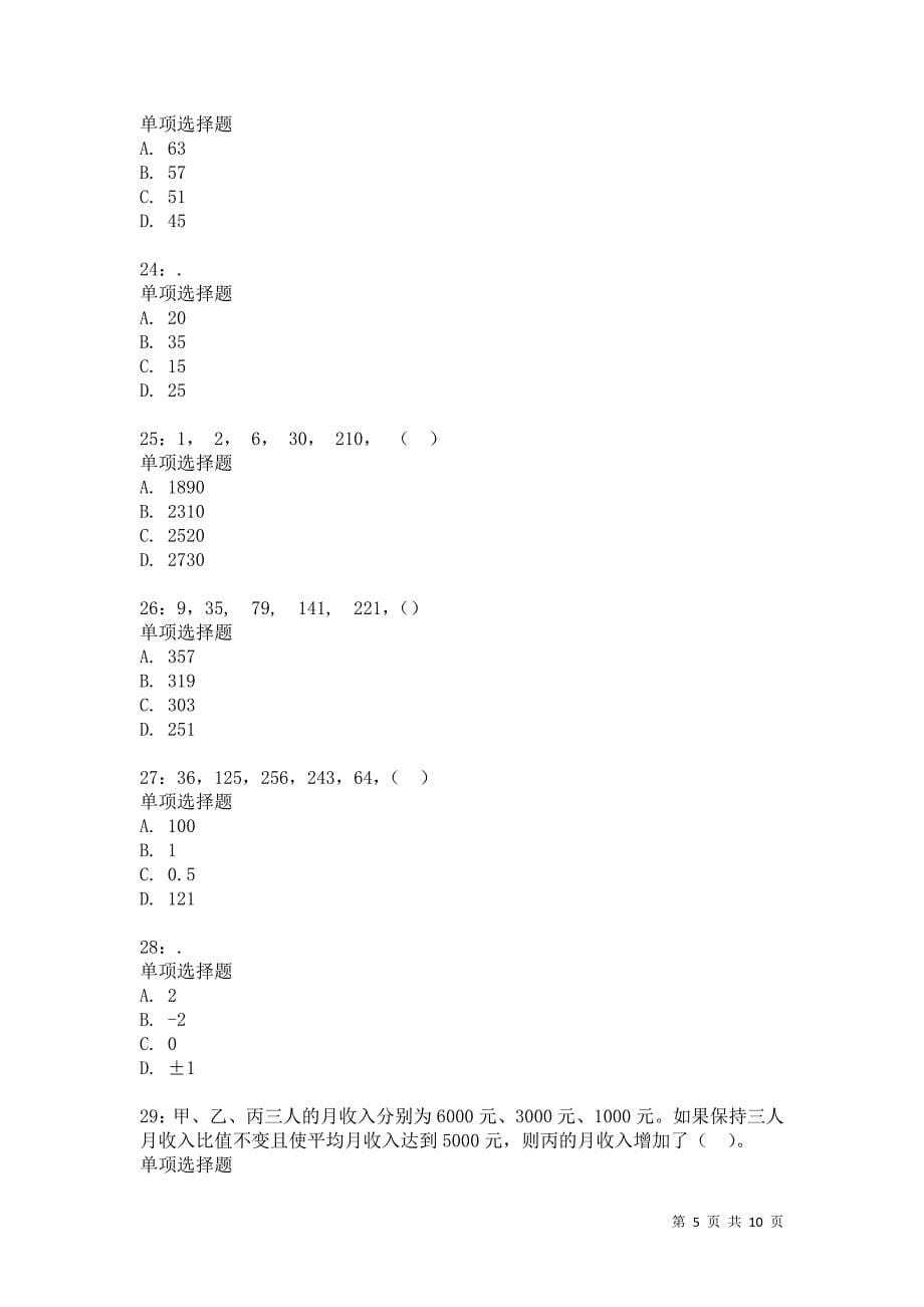 公务员《数量关系》通关试题每日练8660卷1_第5页