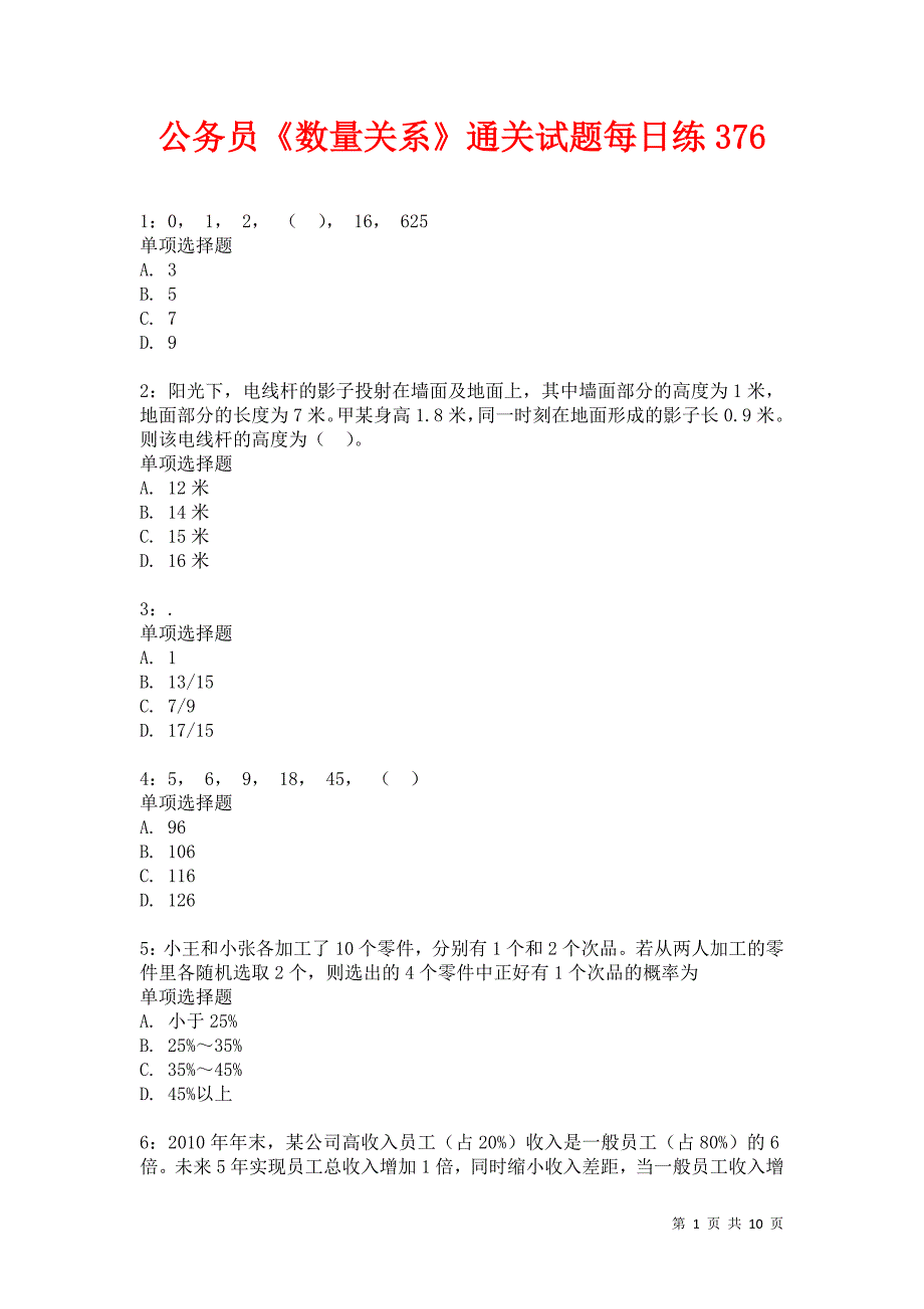 公务员《数量关系》通关试题每日练376卷1_第1页