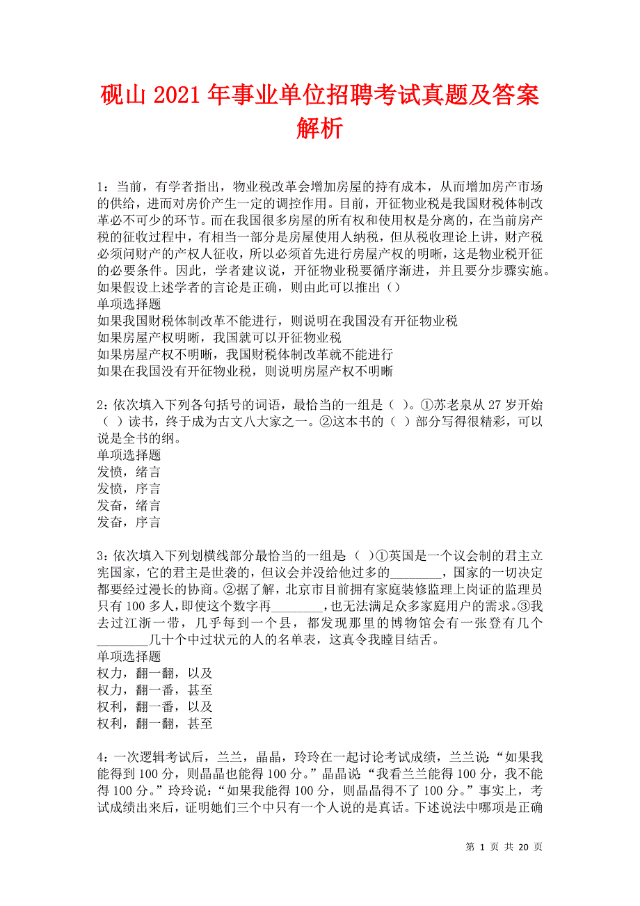 砚山2021年事业单位招聘考试真题及答案解析卷10_第1页