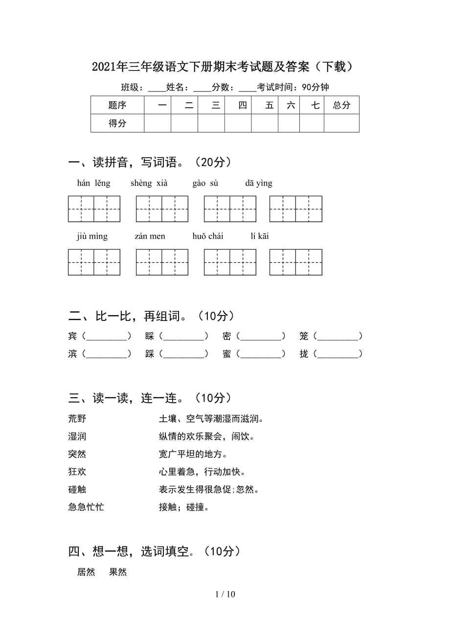 2021年三年级语文下册期末考试题及答案下载(2套_第1页