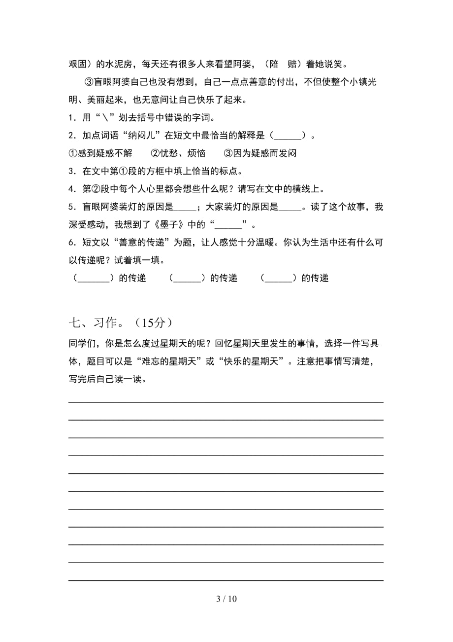 2021年三年级语文下册期末考试题及答案下载(2套_第3页