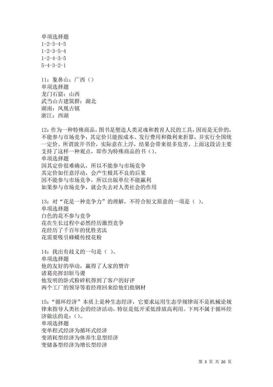 纳溪事业编招聘2021年考试真题及答案解析卷8_第3页