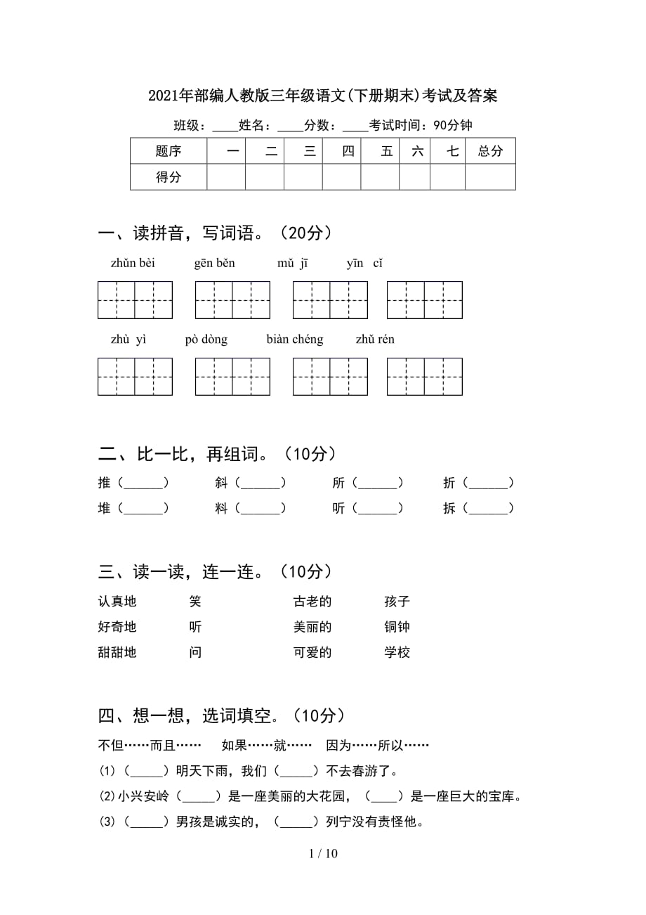 2021年部编人教版三年级语文下册期末考试及答案(2套_第1页