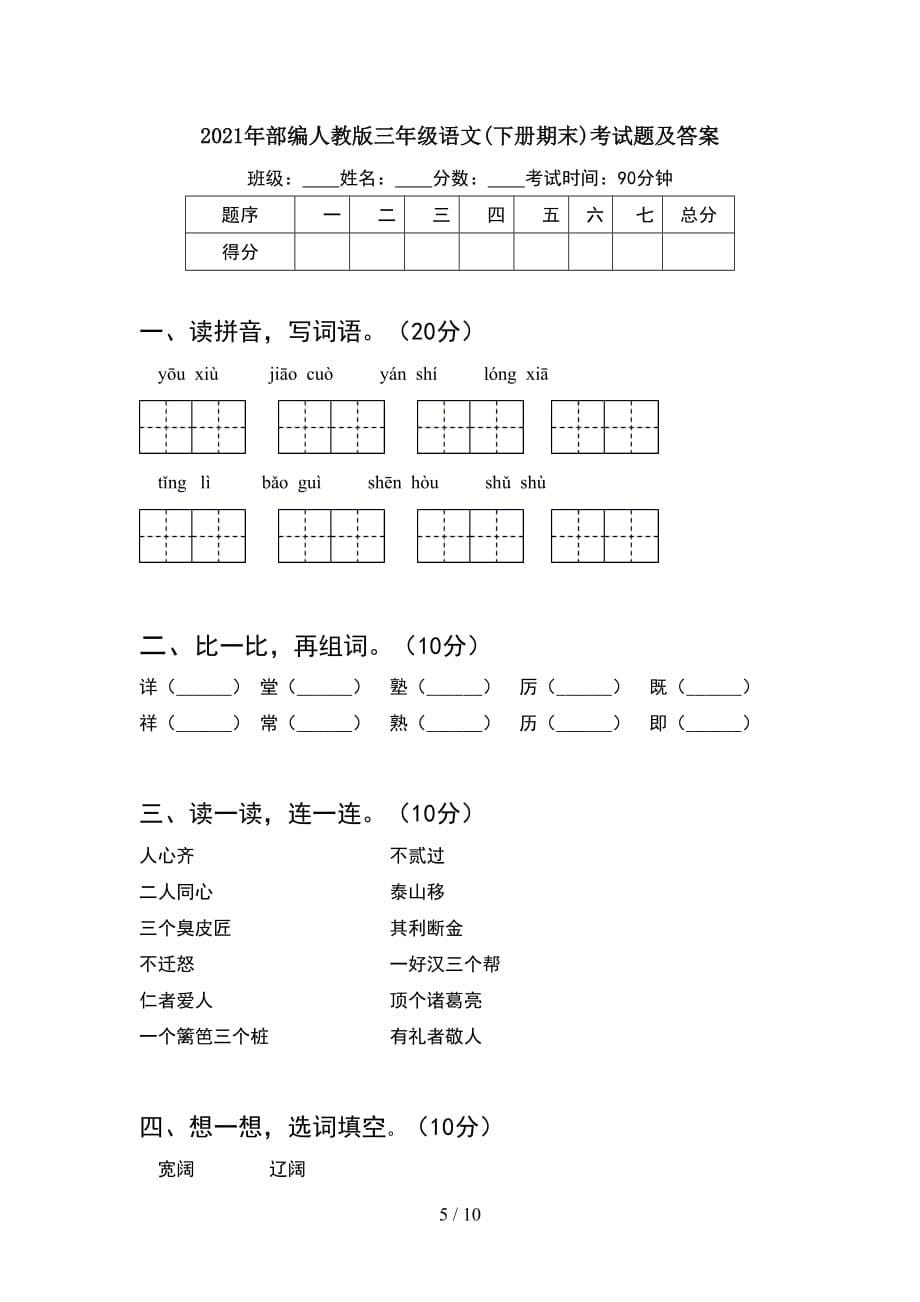 2021年部编人教版三年级语文下册期末考试及答案(2套_第5页