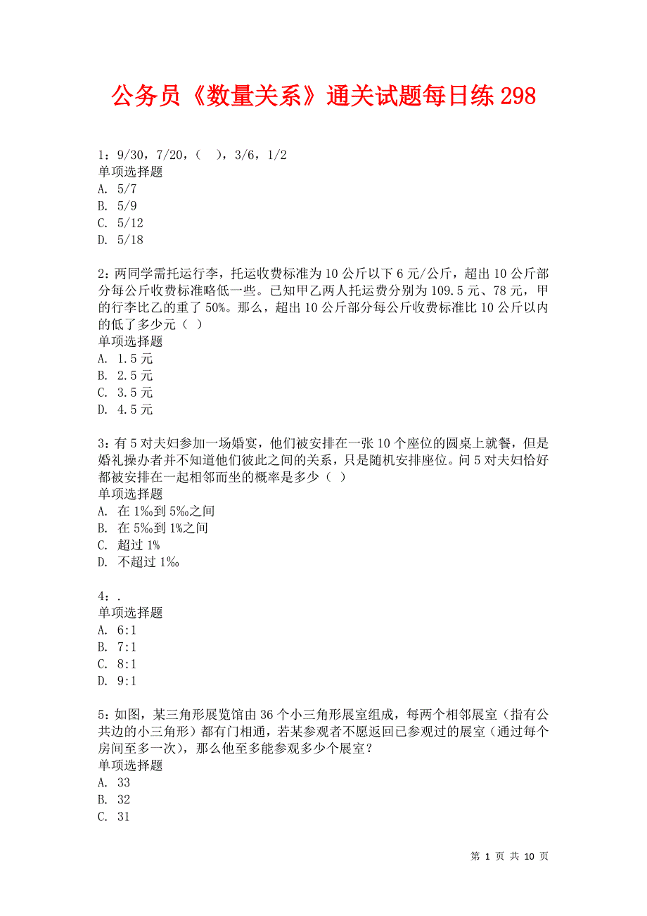 公务员《数量关系》通关试题每日练298卷5_第1页