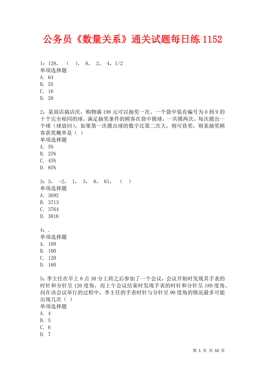 公务员《数量关系》通关试题每日练1152卷1_第1页