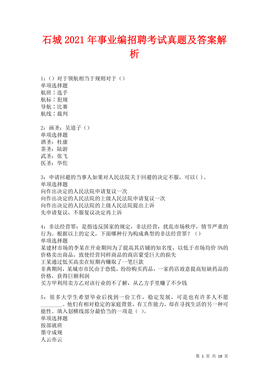 石城2021年事业编招聘考试真题及答案解析卷12_第1页