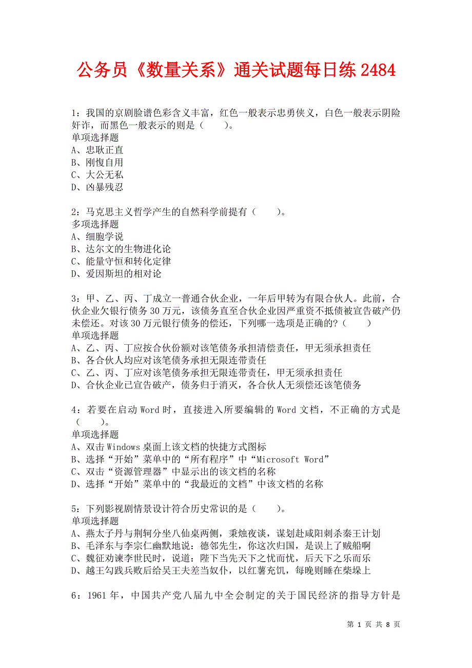 公务员《数量关系》通关试题每日练2484卷6_第1页