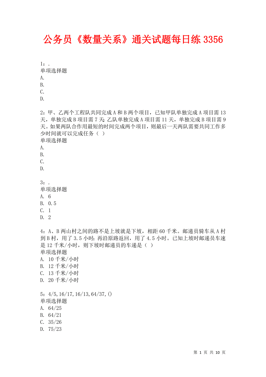 公务员《数量关系》通关试题每日练3356_第1页