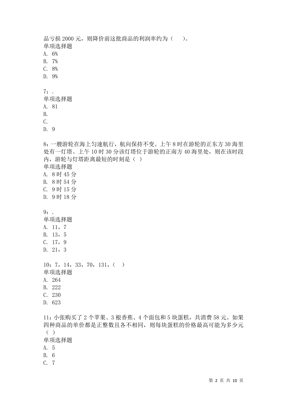 公务员《数量关系》通关试题每日练7056卷3_第2页