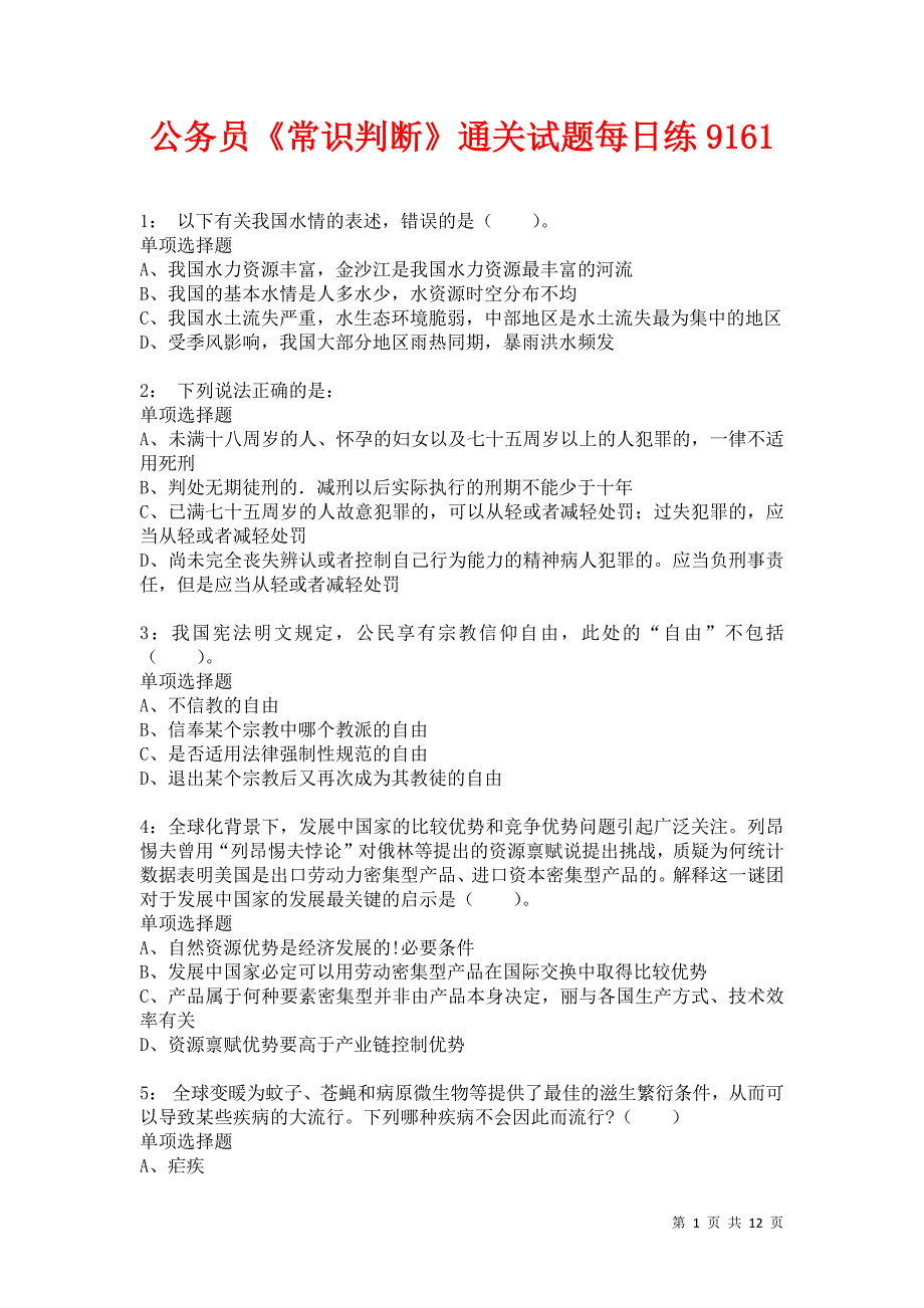 公务员《常识判断》通关试题每日练9161卷1_第1页