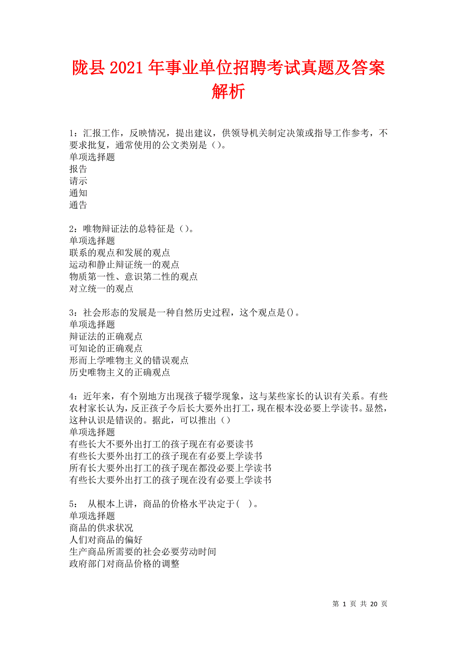 陇县2021年事业单位招聘考试真题及答案解析卷8_第1页