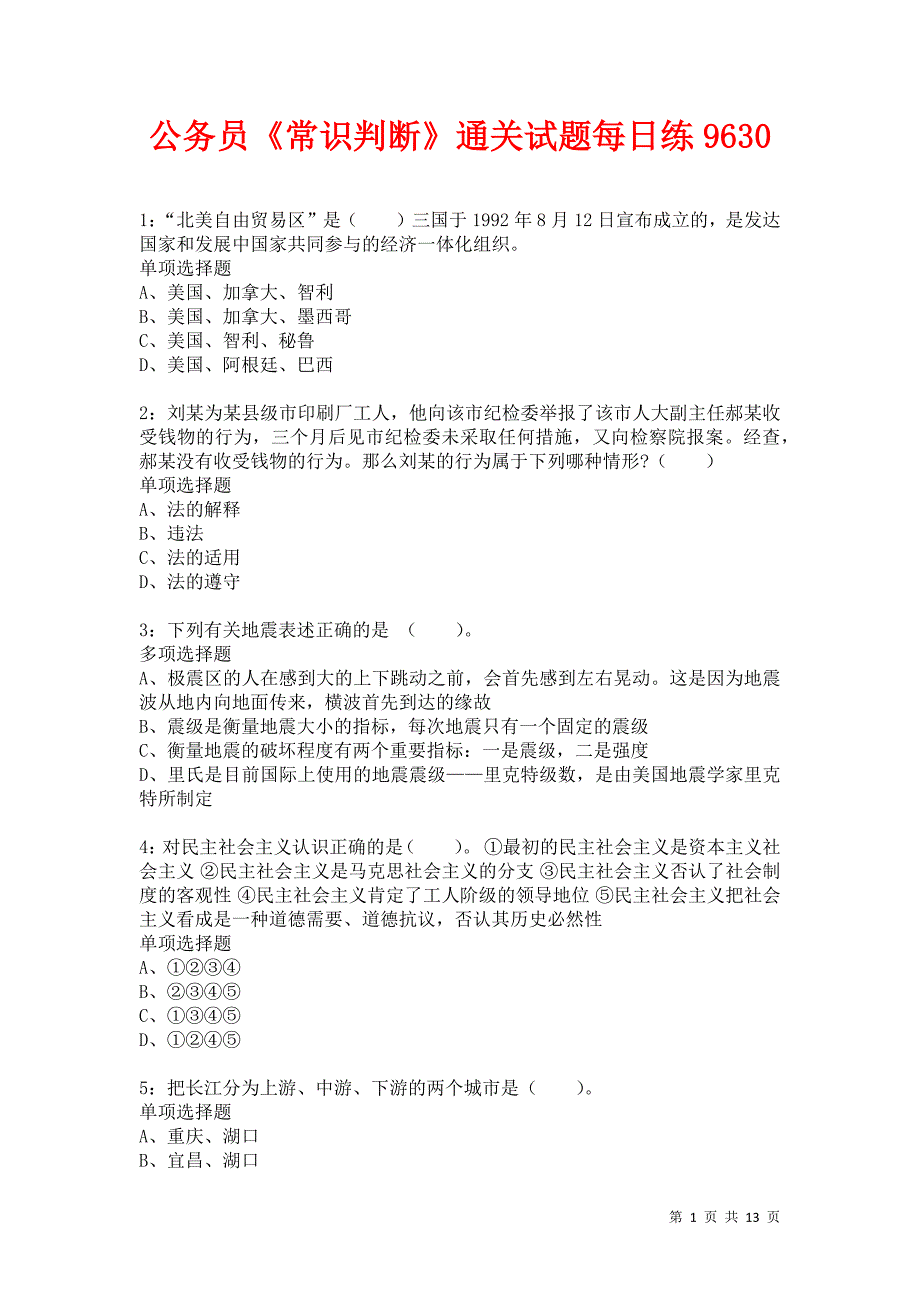 公务员《常识判断》通关试题每日练9630_第1页