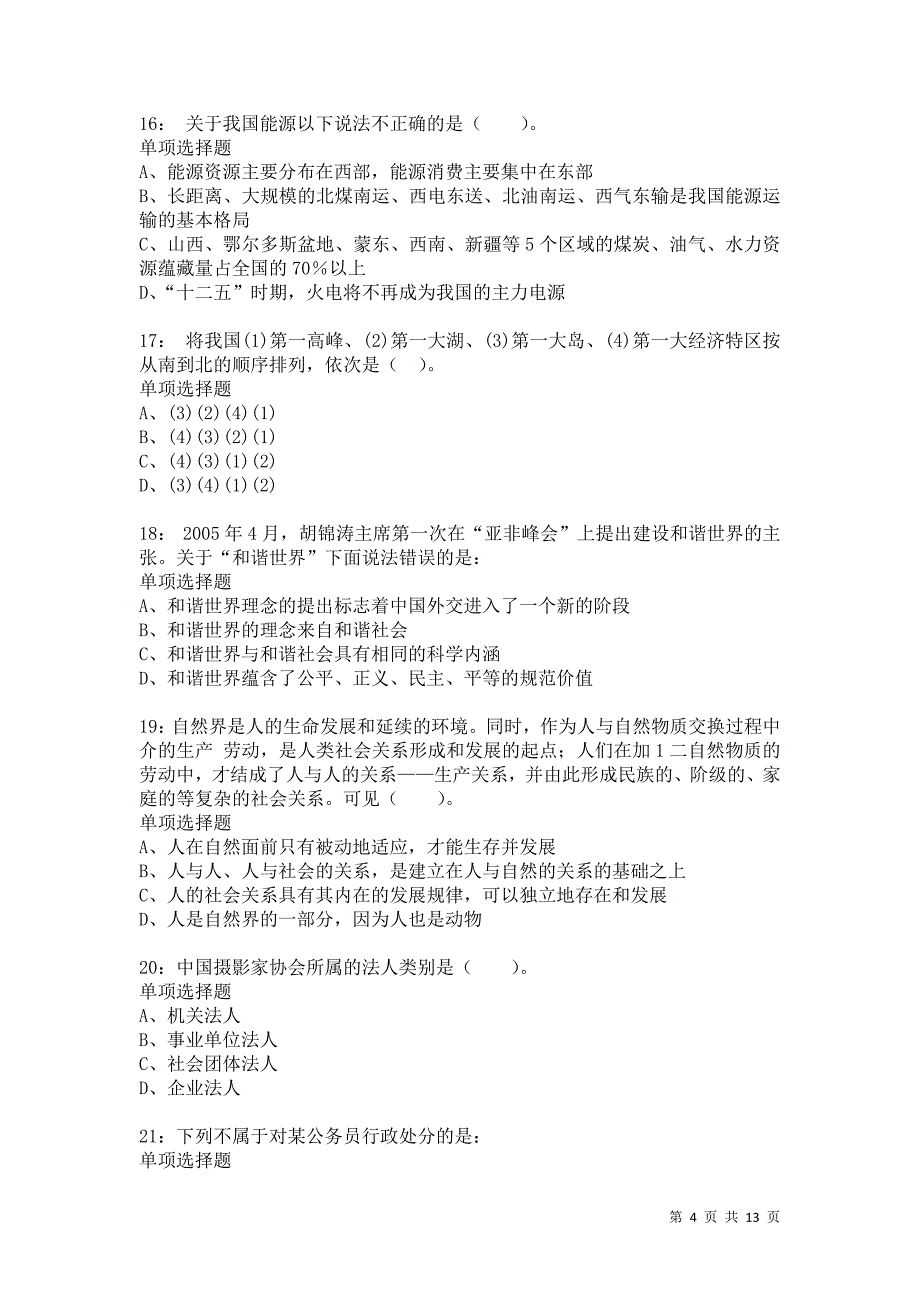 公务员《常识判断》通关试题每日练9630_第4页