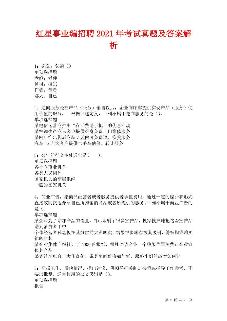 红星事业编招聘2021年考试真题及答案解析卷16_第1页