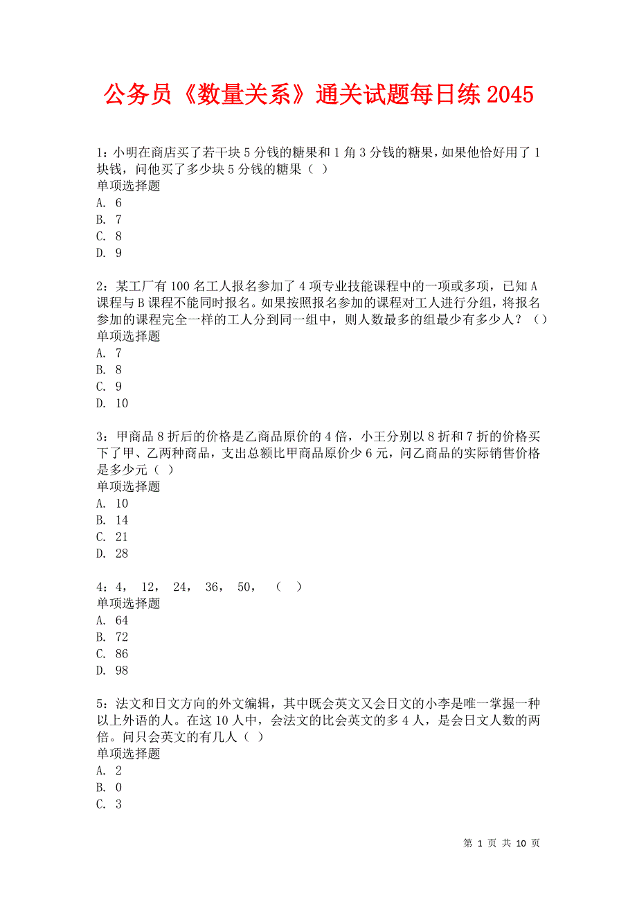 公务员《数量关系》通关试题每日练2045卷9_第1页