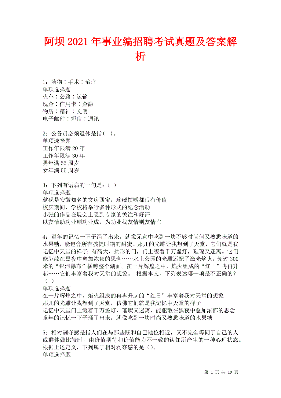 阿坝2021年事业编招聘考试真题及答案解析卷24_第1页