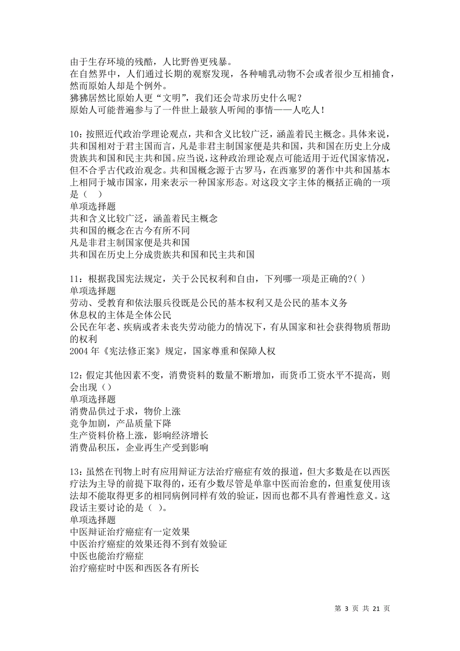 钢城2021年事业单位招聘考试真题及答案解析卷9_第3页