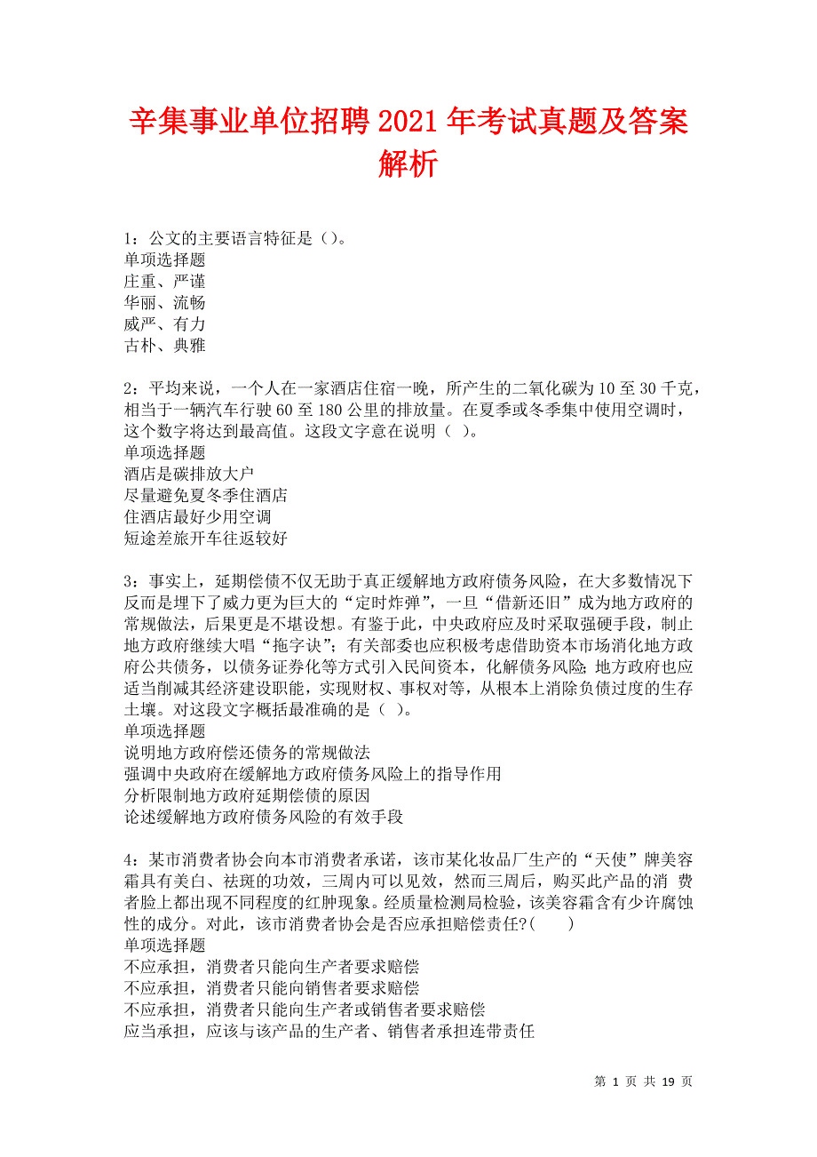 辛集事业单位招聘2021年考试真题及答案解析卷10_第1页