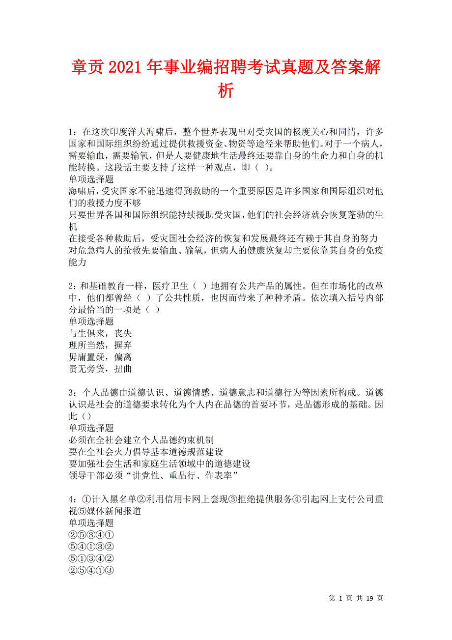 章贡2021年事业编招聘考试真题及答案解析卷12_第1页