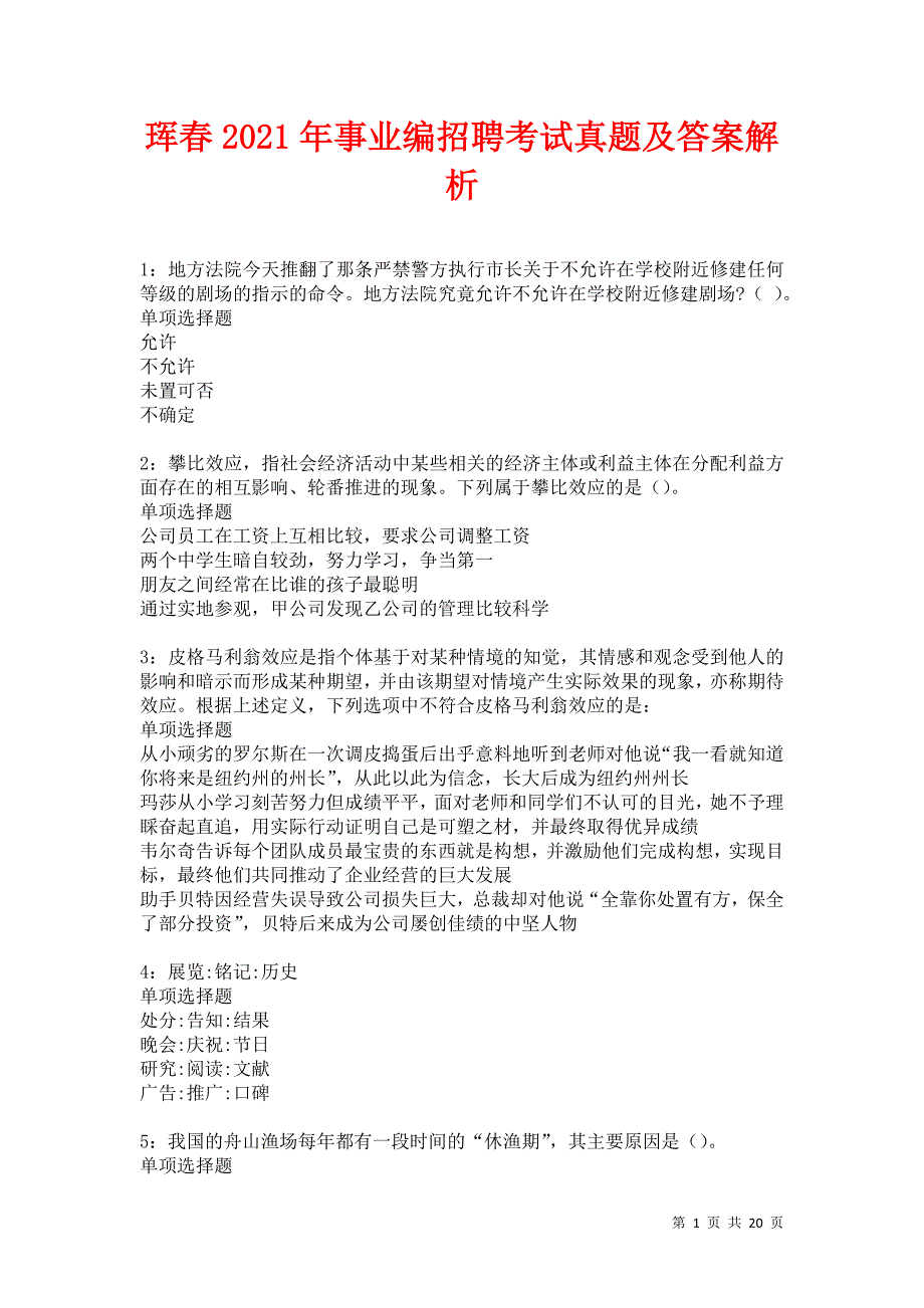 珲春2021年事业编招聘考试真题及答案解析卷16_第1页