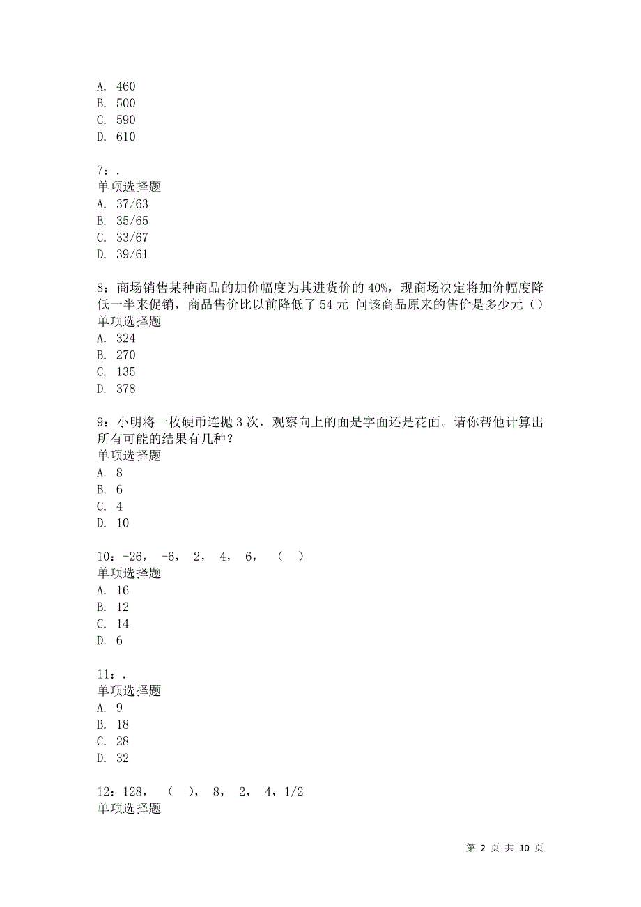 公务员《数量关系》通关试题每日练3334卷8_第2页