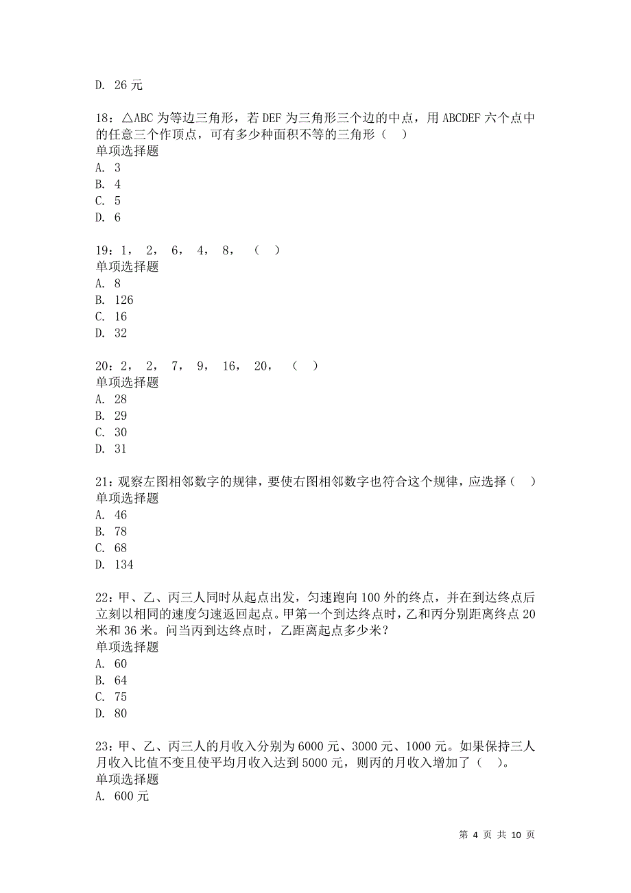 公务员《数量关系》通关试题每日练3334卷8_第4页