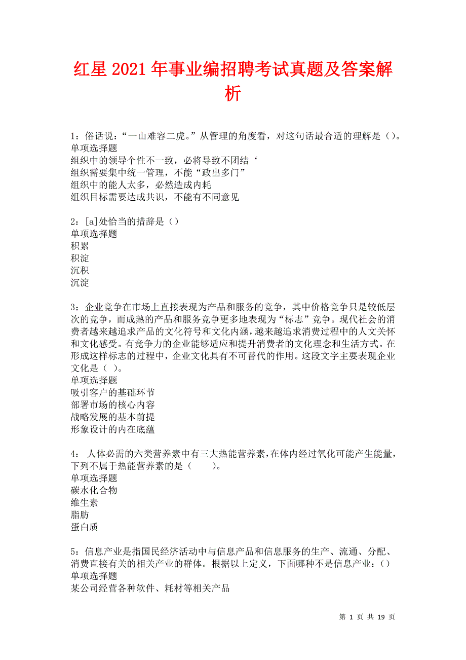 红星2021年事业编招聘考试真题及答案解析_第1页