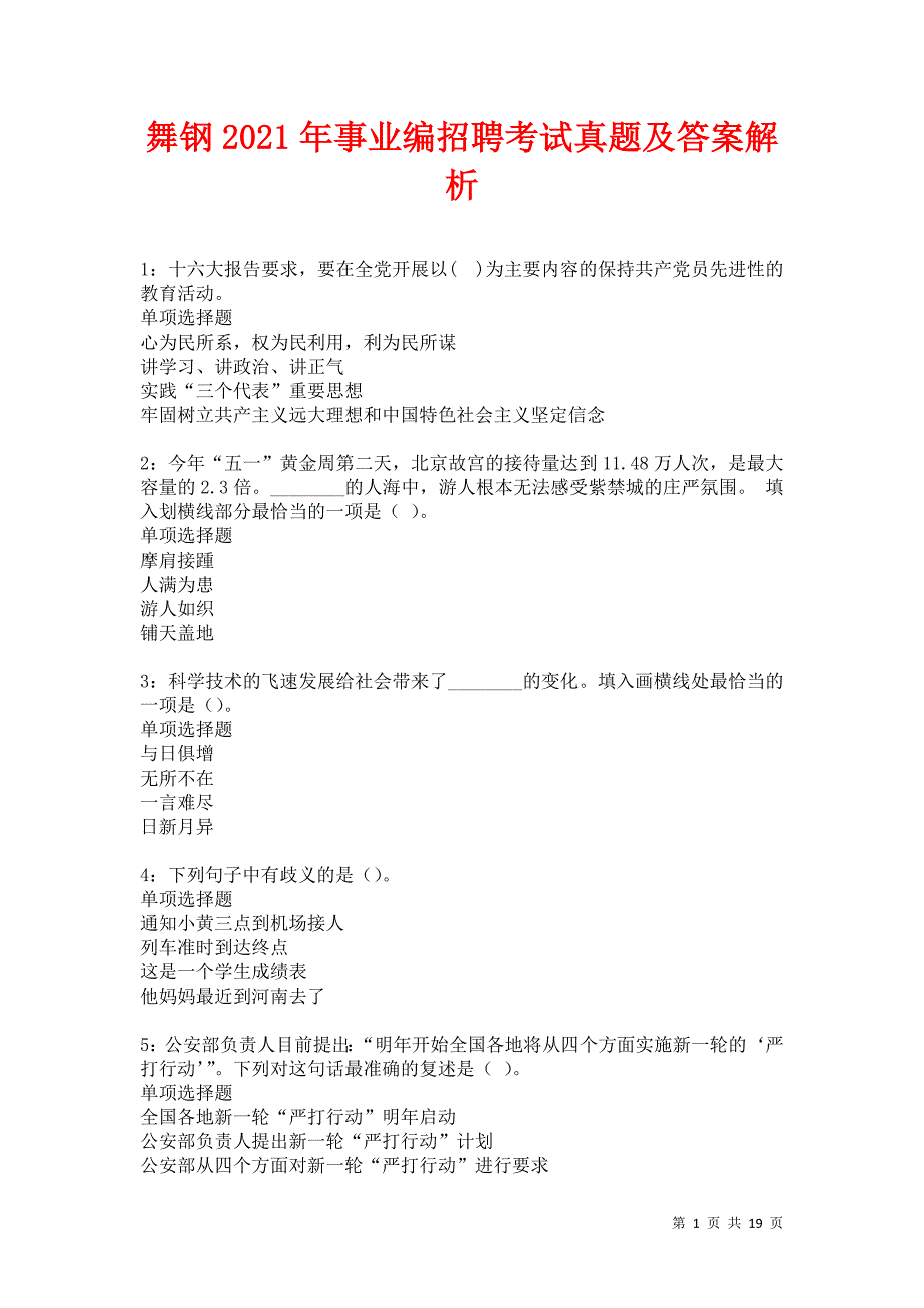 舞钢2021年事业编招聘考试真题及答案解析卷12_第1页