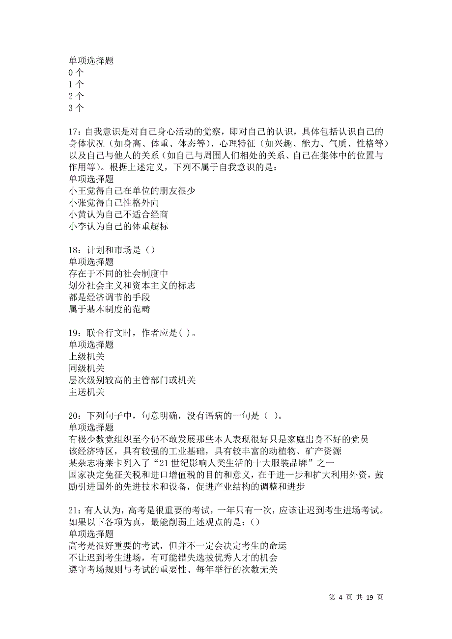 舞钢2021年事业编招聘考试真题及答案解析卷12_第4页