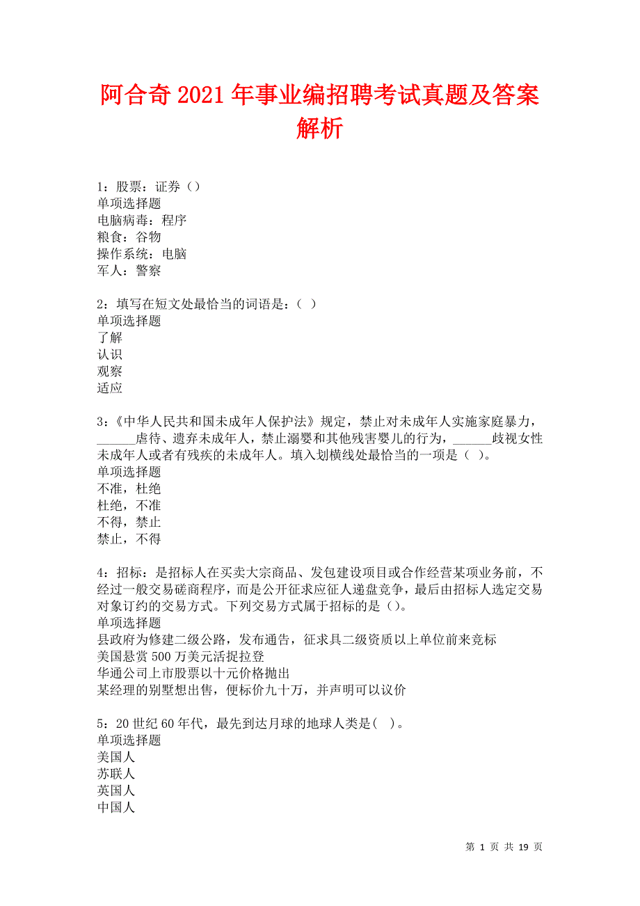 阿合奇2021年事业编招聘考试真题及答案解析卷16_第1页