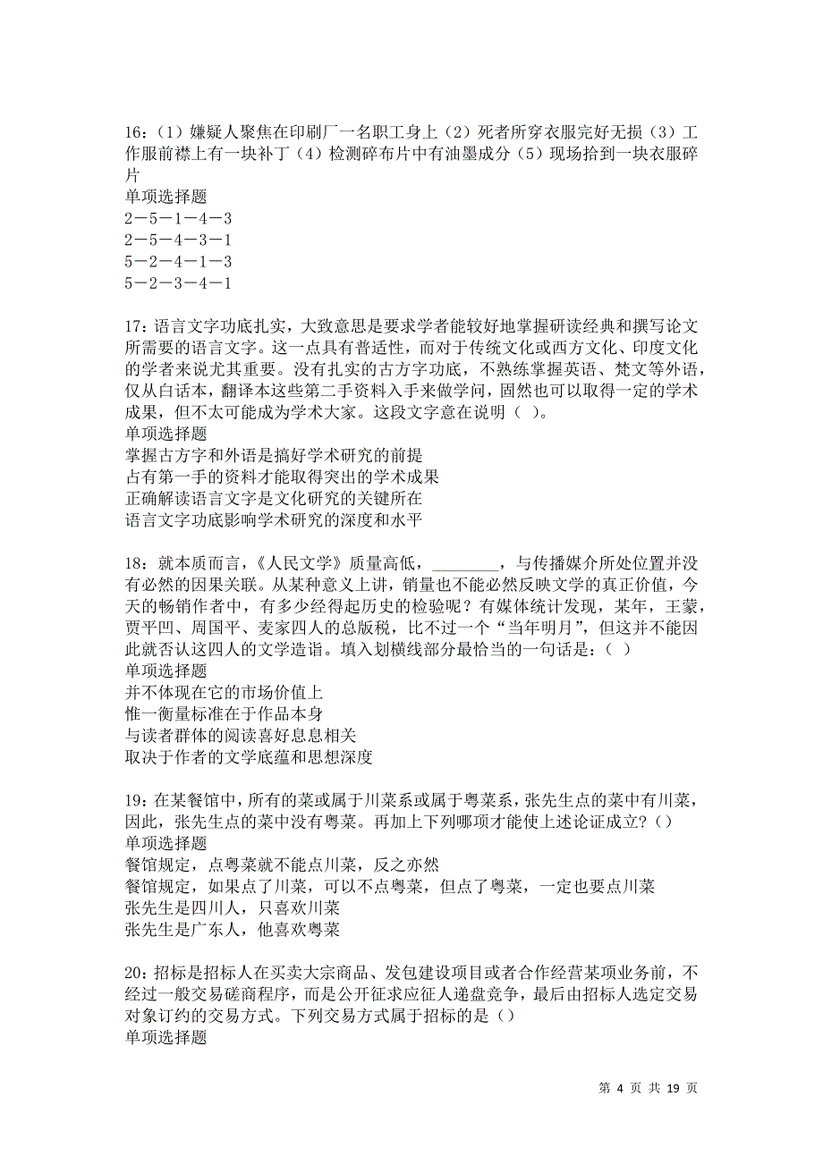 阿合奇2021年事业编招聘考试真题及答案解析卷16_第4页