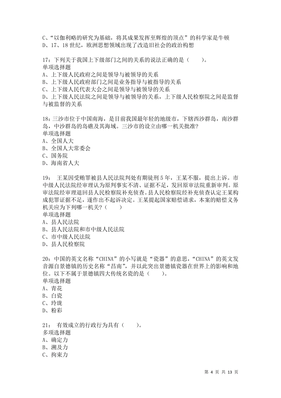 公务员《常识判断》通关试题每日练9663_第4页