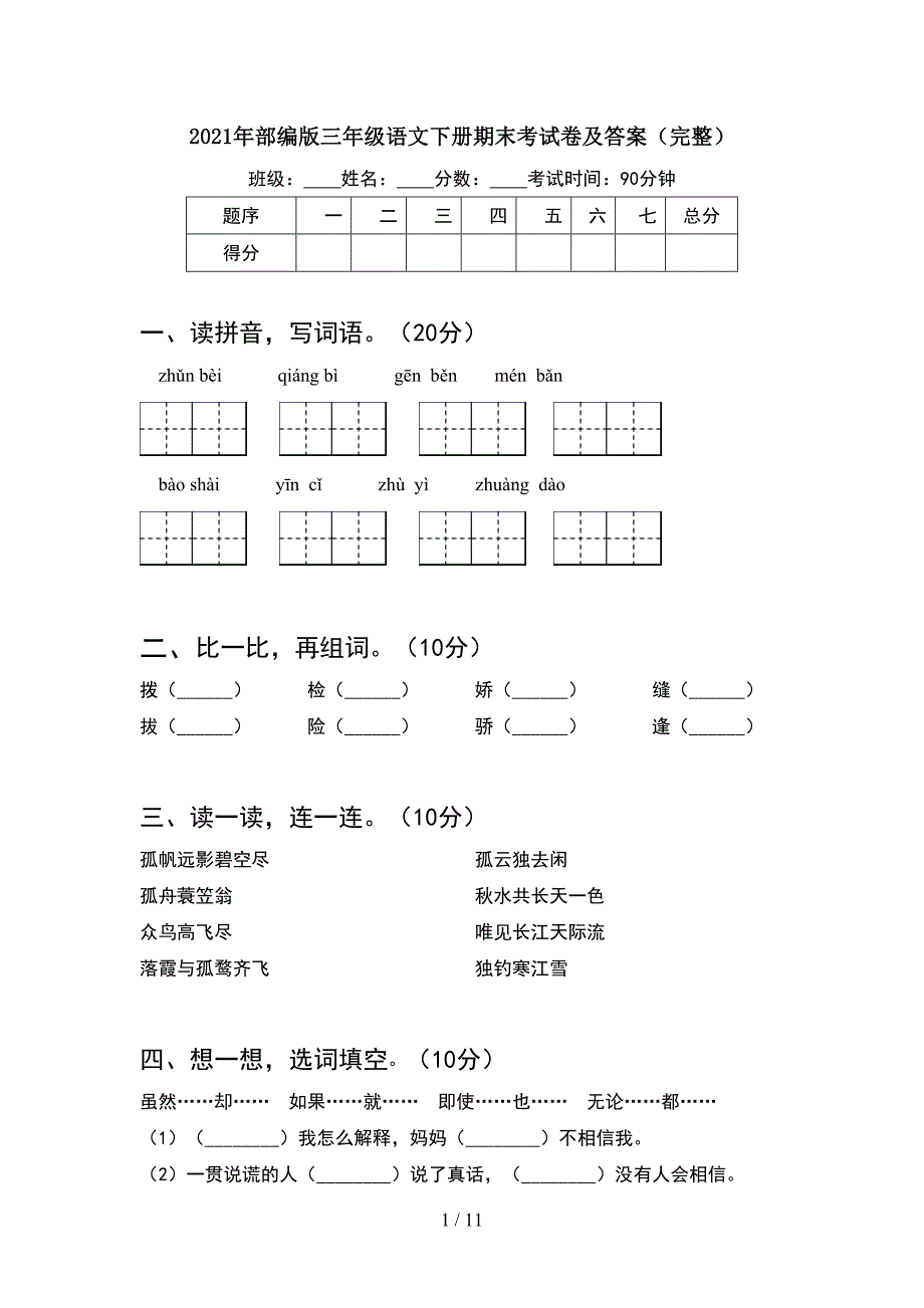 2021年部编版三年级语文下册期末考试卷及答案完整(2套_第1页