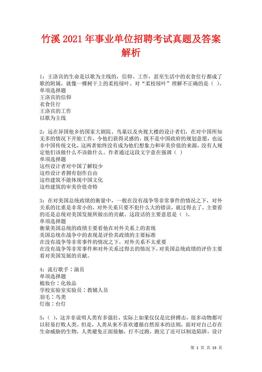 竹溪2021年事业单位招聘考试真题及答案解析卷10_第1页