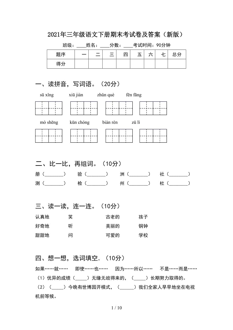 2021年三年级语文下册期末考试卷及答案新版(2套_第1页