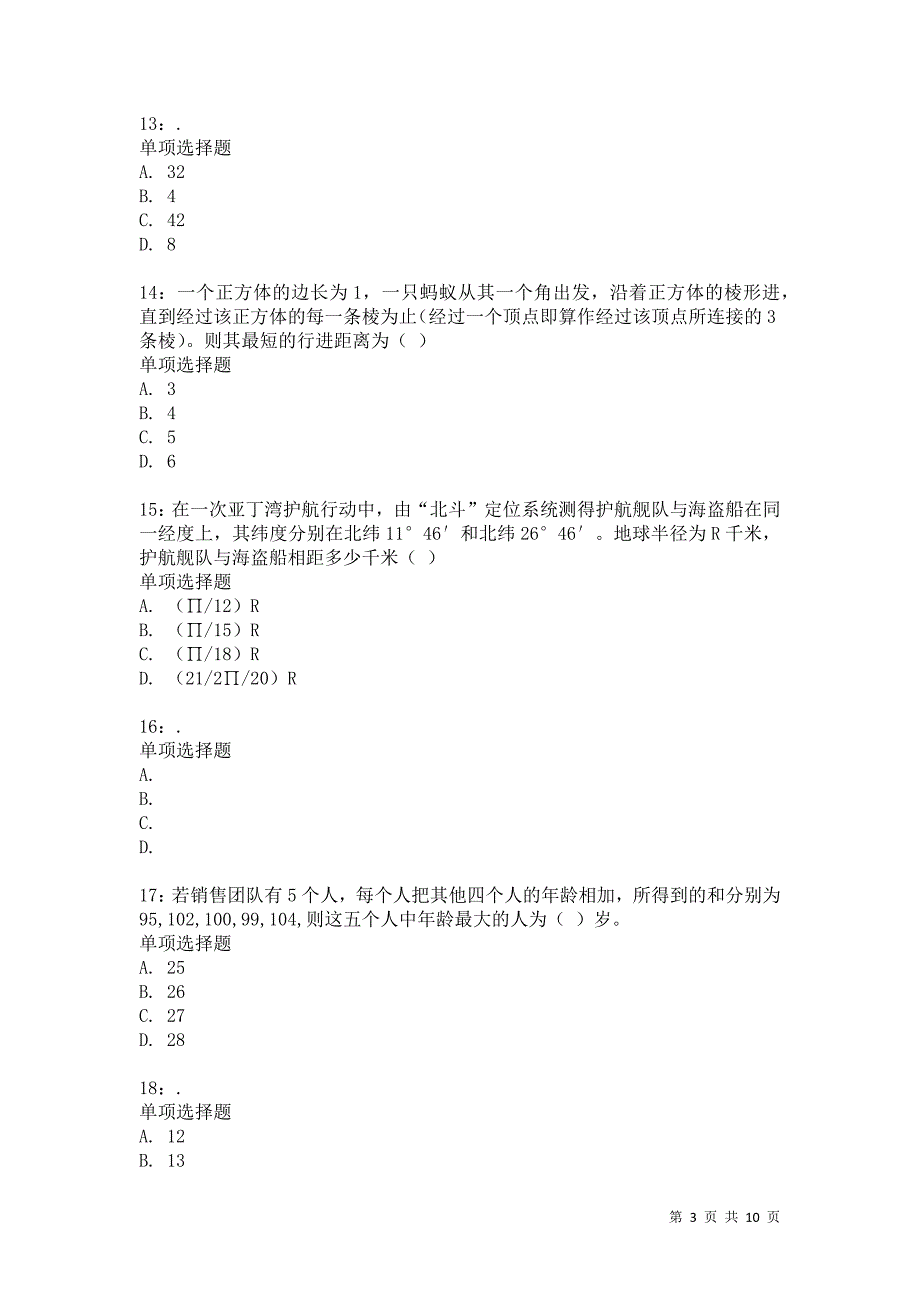 公务员《数量关系》通关试题每日练7862卷5_第3页